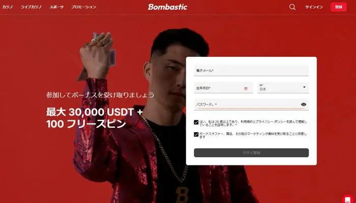 ボンバスティック入金不要ボーナスの受取方法02