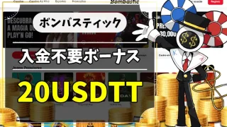 ボンバスティック入金不要ボーナスアイキャッチ画像