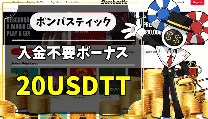 ボンバスティック入金不要ボーナスアイキャッチ画像