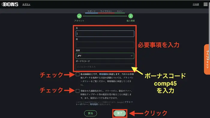ボンズカジノの登録方法：ボーナスコード入力画面