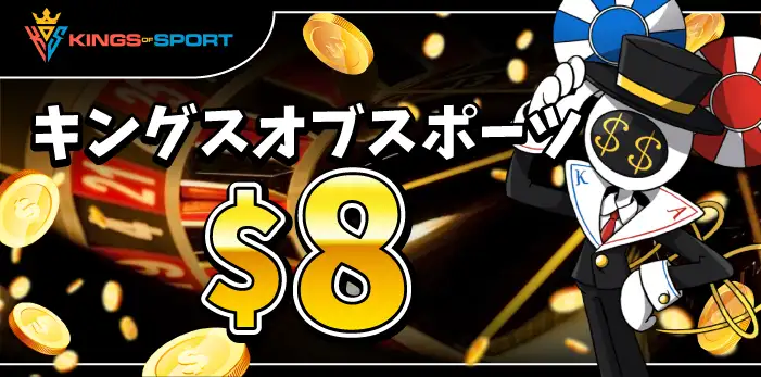 キングスオブスポーツ入金不要ボーナス