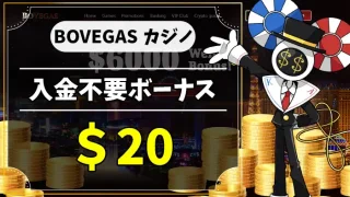 BOVEGASカジノ入金不要ボーナスアイキャッチ画像