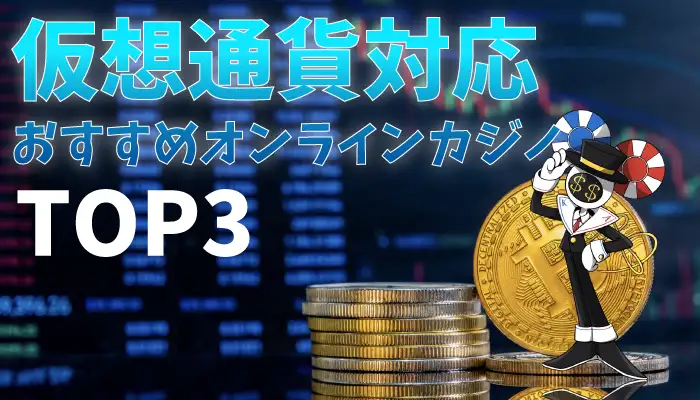 オンラインカジノ-仮想通貨対応TOP3