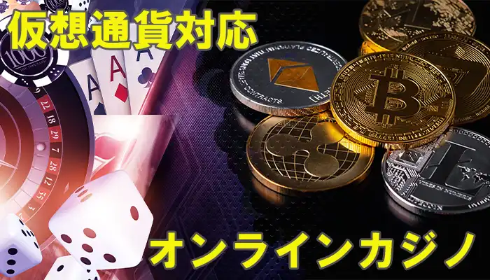 オンラインカジノ仮想通貨対応