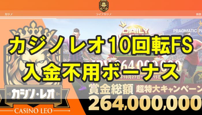 カジノレオ入金不要ボーナス