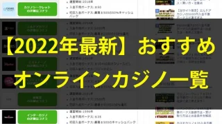 おすすめオンラインカジノ一覧