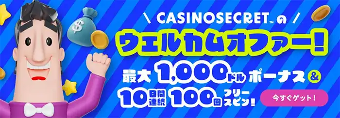 カジノシークレット初回入金ボーナス