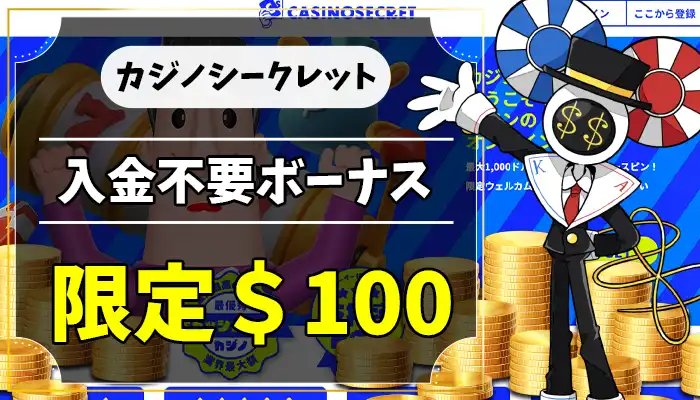 カジノシークレット入金不要ボーナスアイキャッチ画像