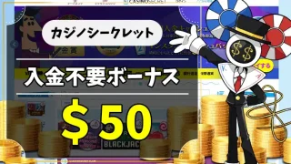 カジノシークレット入金不要ボーナスアイキャッチ画像