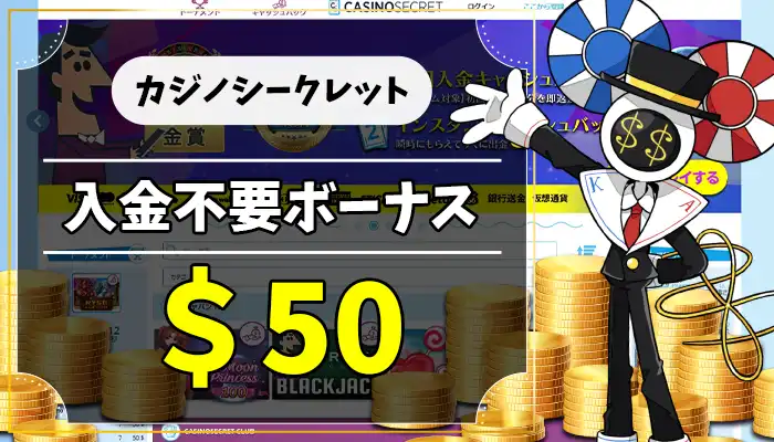 カジノシークレット入金不要ボーナスアイキャッチ画像