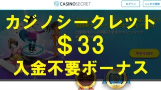 カジノシークレット入金不要ボーナス