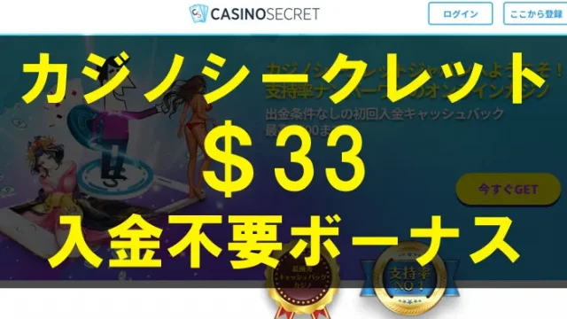 カジノシークレット入金不要ボーナス