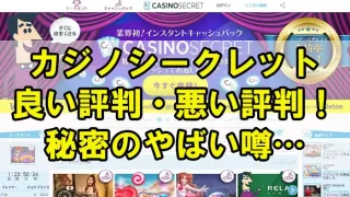 カジノシークレットアイキャッチ画像