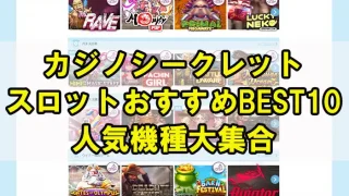 カジノシークレットスロットアイキャッチ画像