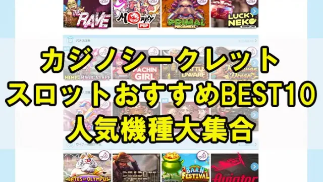カジノシークレットスロットアイキャッチ画像