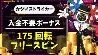 カジノストライカー入金不要ボーナスアイキャッチ画像