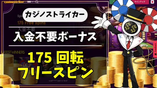 カジノストライカー入金不要ボーナスアイキャッチ画像
