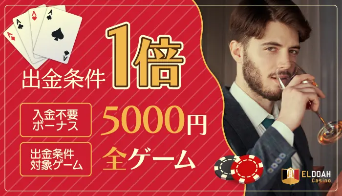 甘い入金不要ボーナス【エルドアカジノ】