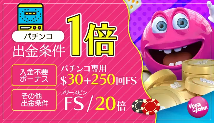 甘い入金不要ボーナス【ベラジョン】
