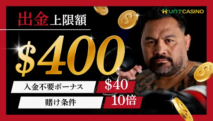 出金上限なし入金不要ボーナス【ハントカジノ】