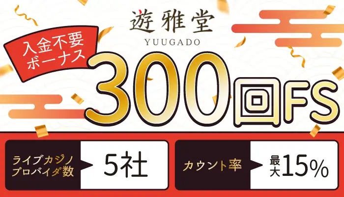 ライブカジノがおすすめの入金不要ボーナス「遊雅堂」