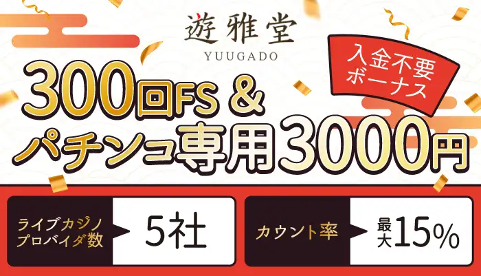 ライブカジノがおすすめの入金不要ボーナス「遊雅堂」