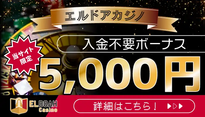 エルドア5,000円バナー