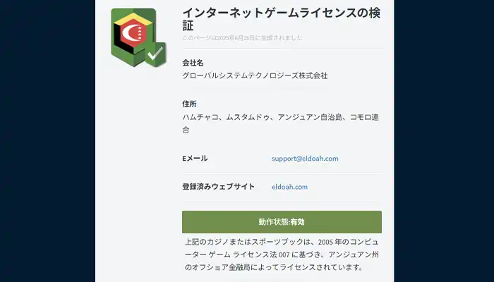 エルドアカジノライセンス