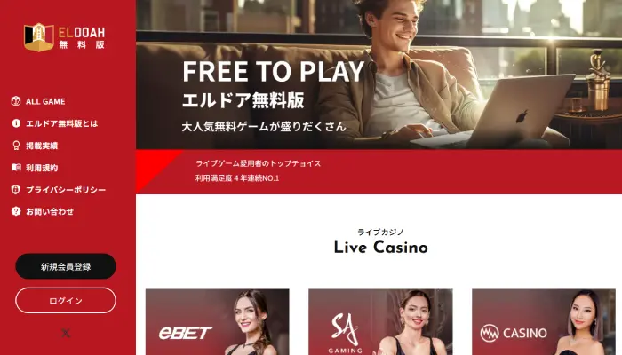 エルドア無料版