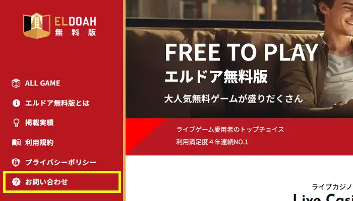 エルドア無料版-お問い合わせ