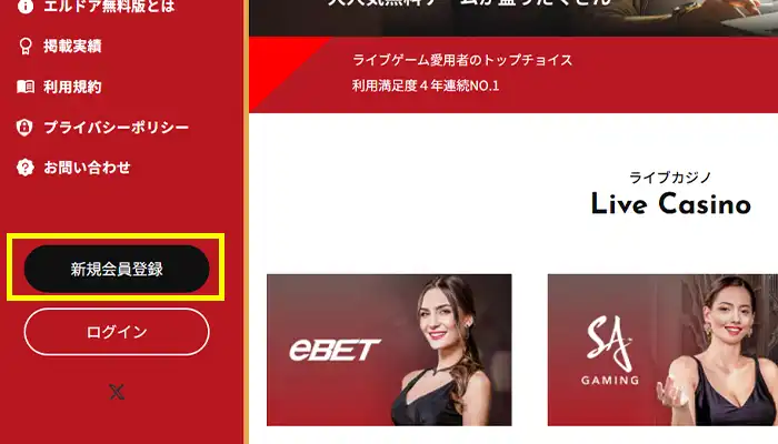エルドア無料版新規会員登録