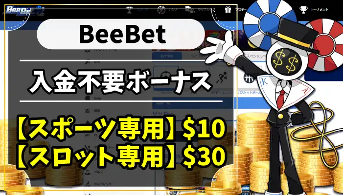 BeeBet入金不要ボーナスのアイキャッチ