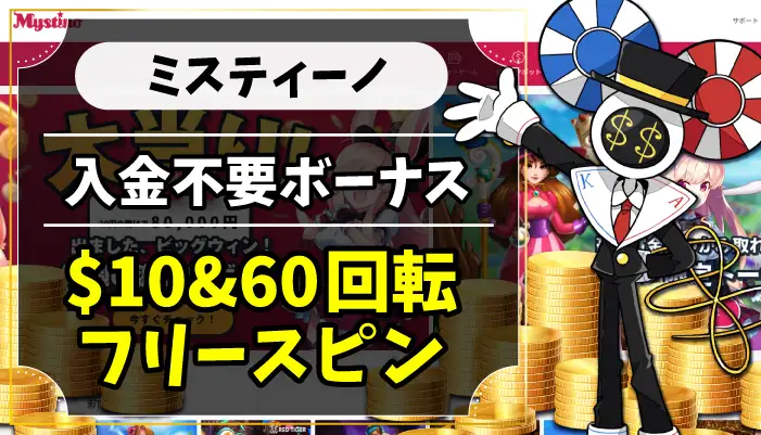 ミスティーノ入金不要ボーナスのアイキャッチ