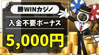 勝WINカジノ入金不要ボーナスアイキャッチ画像