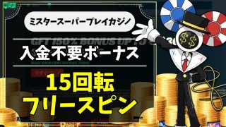 ミスタースーパープレイカジノのアイキャッチ画像