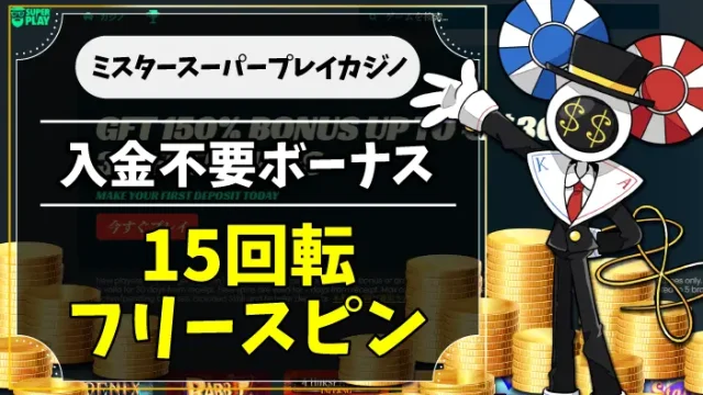 ミスタースーパープレイカジノのアイキャッチ画像