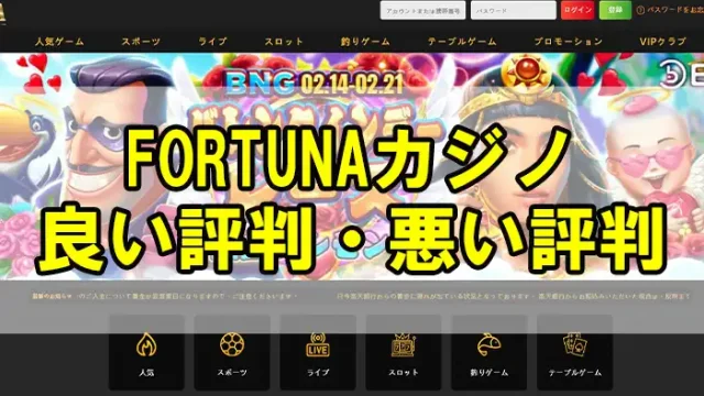 フォートゥナカジノアイキャッチ画像