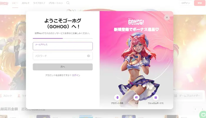 ゴーホグカジノ入金不要ボーナスの登録方法