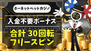 ホーネットベットカジノ入金不要ボーナスアイキャッチ画像