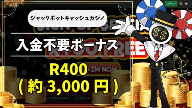 ジャックポットカジノ入金不要ボーナスアイキャッチ画像