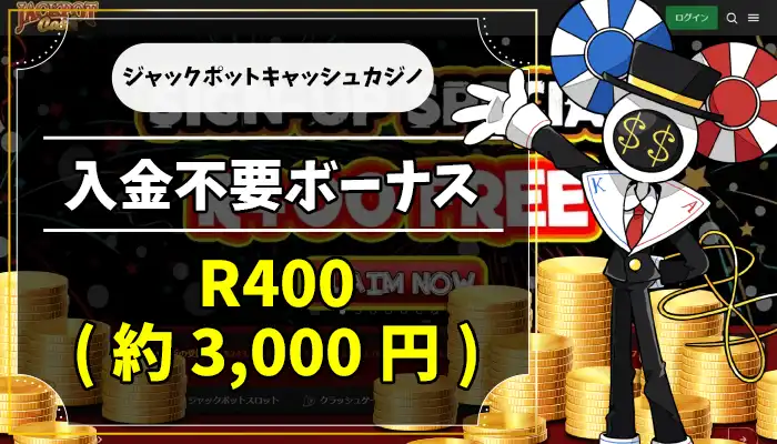 ジャックポットカジノ入金不要ボーナスアイキャッチ画像