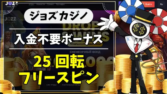 ジョズカジノ入金不要ボーナスアイキャッチ画像