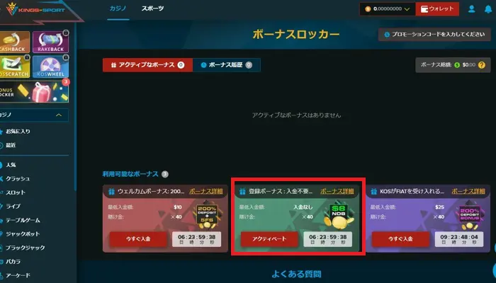 キングスオブスポーツ入金不要ボーナスの受取方法04
