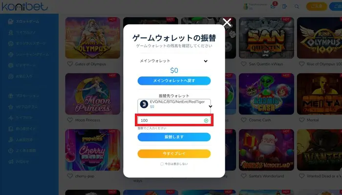 ウォレットの振替とゲームの起動