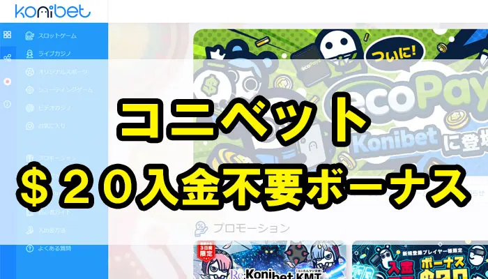コニベット入金不要ボーナス