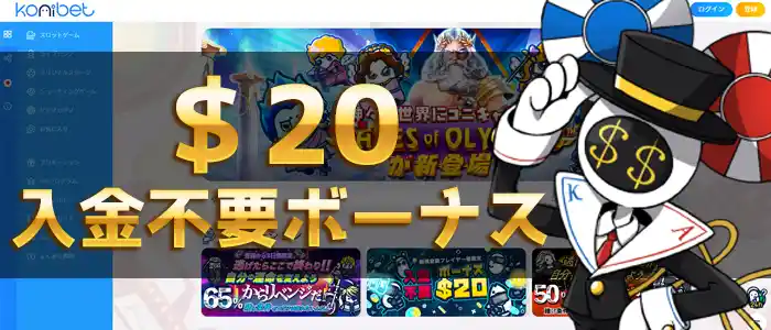 コニベット入金不要ボーナス