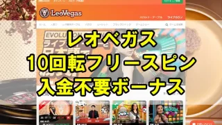 レオベガスアイキャッチ画像