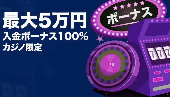 リリベットカジノの【最大50,000円】初回入金ボーナス(カジノ限定)