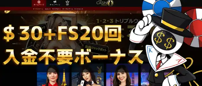 ライブカジノハウス入金不要ボーナス