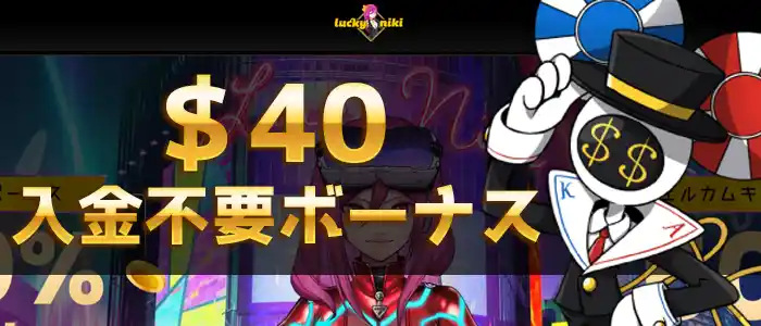 ラッキーニッキー入金不要ボーナス